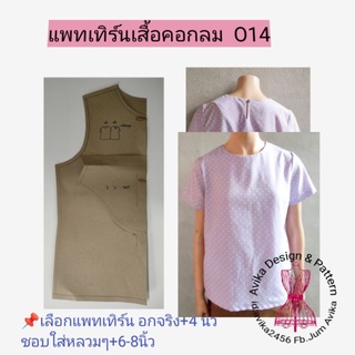 แพทเทิร์นเสื้อคอกลมO14