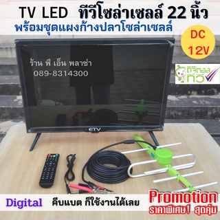 ทีวีโซล่าเซลล์ ขนาด 22 นิ้ว พร้อมชุดแผงก้างปลาและสายรับสัญญาณยาว 10 เมตร ใช้คีบแบต DC 12V ต่อเข้าแผงก้างปลาก็รับชมได้เลย