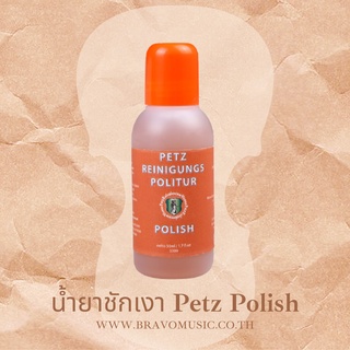 น้ำยาชักเงา Petz Kolophonium Vienna Polish รักษาวานิชเครื่องดนตรี สูตรดั้งเดิม ขนาด 50ml