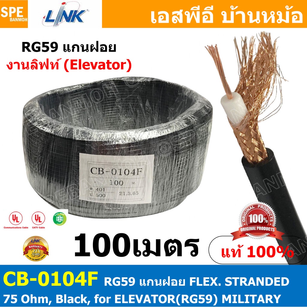 [ 100 เมตร ] CB-0104F RG-59 สาย RG59 CB 0104F แกนฝอย RG59 FLEX STRANDED 75 Ohm Black for ELEVATOR RG