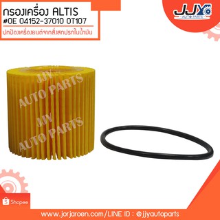 กรองเครื่อง ALTIS #04152-370010 #OT-107 ดักจับสิ่งสกปรกที่เป็นอันตรายกับชื้นส่วนของเครื่อ