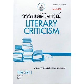 ตำราเรียน ม ราม THA3211( TH357 ) 62064 วรรณคดีวิจารณ์ หนังสือเรียน ม ราม หนังสือ หนังสือรามคำแหง