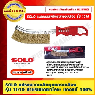 SOLO แปรงลวดเหล็กชุบทองเหลือง รุ่น 1010 สำหรับขัดผิวโลหะ ของแท้ 100% ราคารวม VAT แล้ว ร้านเป็นตัวแทนจำหน่ายโดยตรง