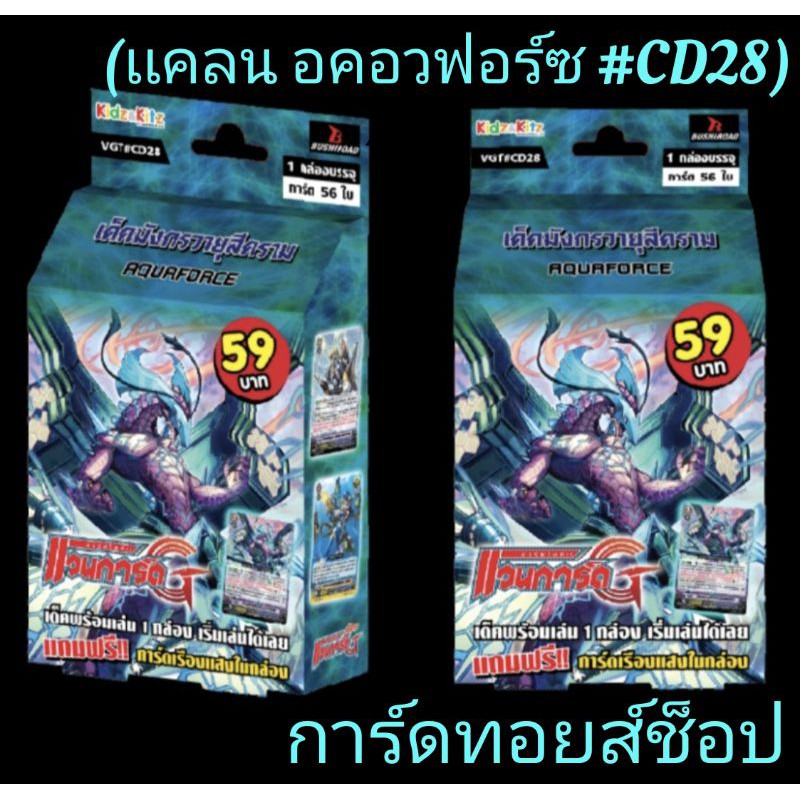 การ์ด แวนการ์ด #CD28 (แคลน อคอวฟร์ซ เด็ค มังกรวายุสีคราม) มีการ์ด 56 ในกล่อง เด็คพร้อมเล่น"