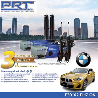 PRT โช๊คอัพ(หน้า) BMW F39 X2 บีเอ็มดับเบิ้ลยู เอฟ39 เอ็ก2 ปี 17-ON โช้ค พี อาร์ ที รถยุโรป