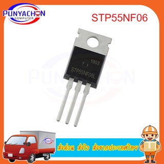 STP55NF06 TO-220 P55NF06 STP55NF06L TO220 50A/60V MOSFET ทรานซิสเตอร์ IC ราคาต่อชิ้น ส่งด่วน ส่งไว ส่งจากประเทศไทย