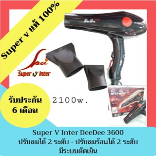 ไดร์เป่าผม Super V DD 3600 2100w เครื่องเป่าผม เครื่องไดร์ผม ไดร์ ที่เป่าผม