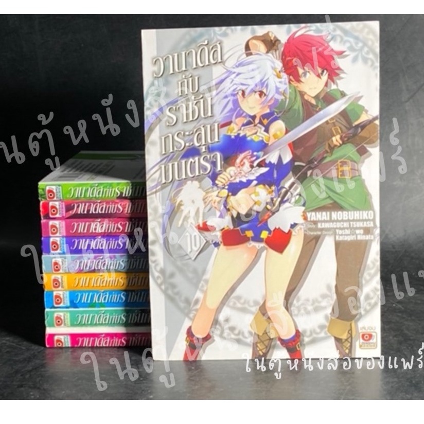 เรื่อง: วานาดีสกับราชันกระสุนมนตรา เล่ม 1-10 จบ ผู้แต่ง: YANAI NOBUHIKO