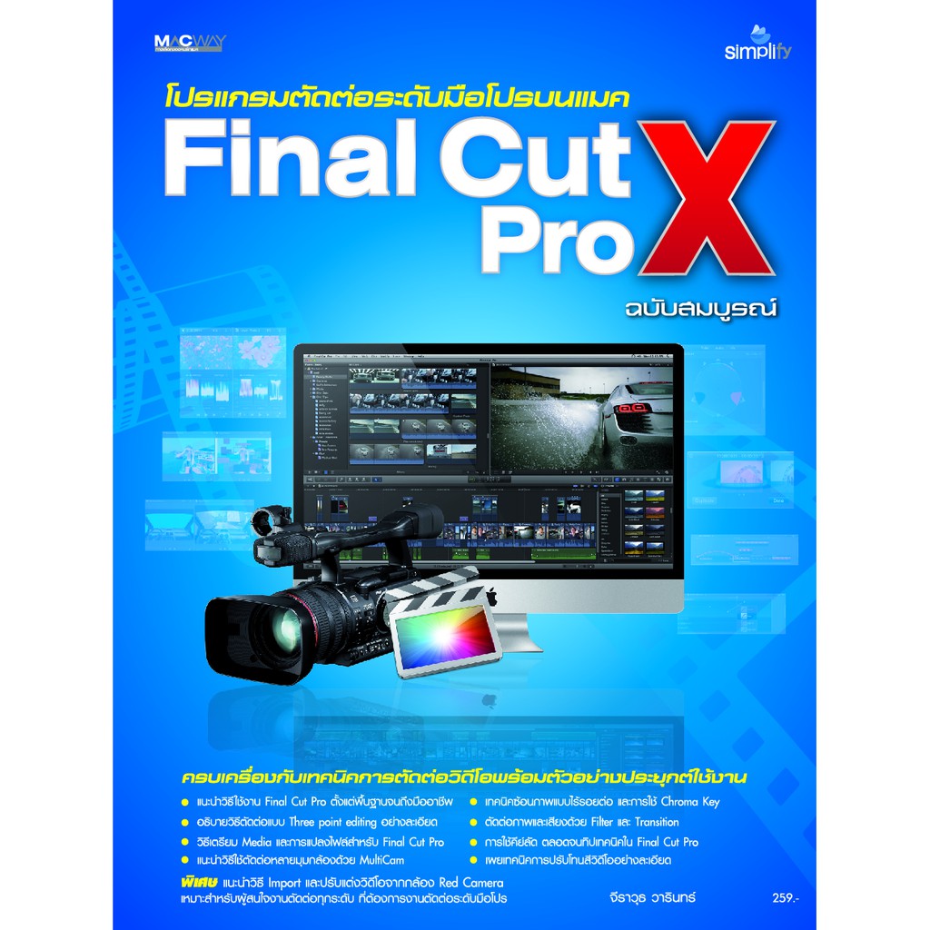 คู่มือ โปรแกรม Final CUT X (ปกน้ำเงิน / ปกขาว / ปกสีดำ ก็ได้ เนื้อหาเดียวกัน)