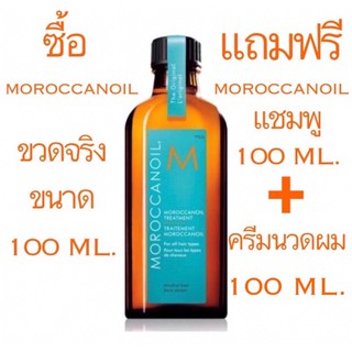 MOROCCANOIL TREATMENT มีโค้ดส่วนลด 100 ML.แถมฟรี แชมพู 100 ML. + ครีมนวดผม 100 ML. ขวดแบ่ง ของแท้ 100% ราคาดีดี๊