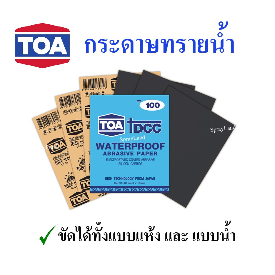 กระดาษทรายน้ำ TOA DCC ขายยกแพค 60 ใบ มีครบทุกเบอร์ (80-2000)
