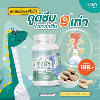 🥛Toby cocoa-cal เคี้ยวสูง นมเม็ดเพิ่มความสูง เคี้ยวสูงโกโก้ แคลเซียมเพิ่มความสูง 🍫