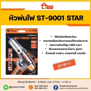 STAR หัวพ่นไฟอเนกประสงค์ รุ่น ST-9001