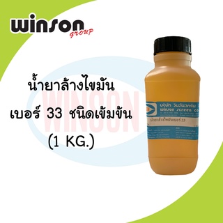 น้ำยาล้างไขมัน เบอร์ 33 ชนิดเข้มข้น (1 KG.)