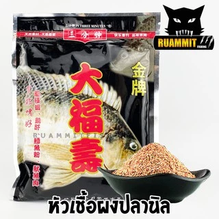 หัวเชื้อผง เข้มข้น สูตรพิเศษ สำหรับตกปลานิล ปลาเกร็ด ปลาสวาย