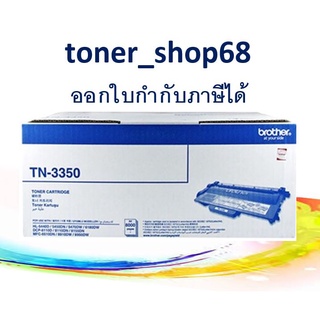 Brother TN-3350 ตลับหมึกโทนเนอร์ สีดำ ของแท้ Black