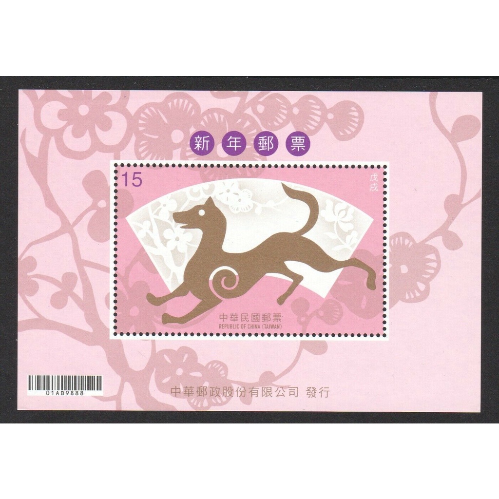 C069 ชีทแสตมป์ยังไม่ได้ใช้ ชุด Chinese New Year 2018 - Year of the Dog ปี 2017 ประเทศไต้หวัน Taiwan 