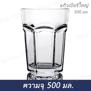 แก้วเบียร์ 500 มล. ไม่สกรีน  # 500 ( เต็มแก้ว 880 มล. )