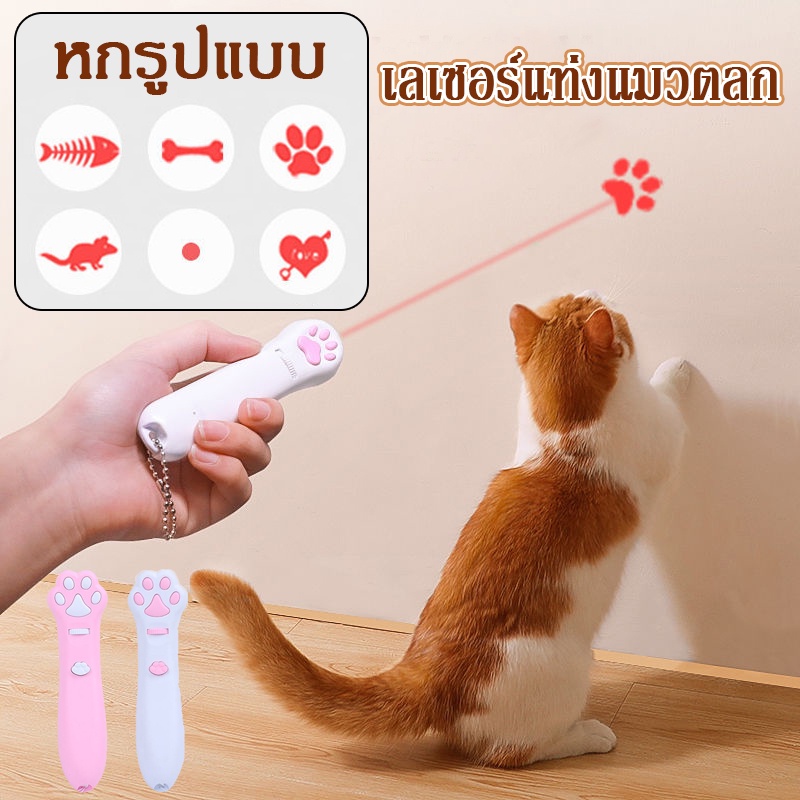 พร้อมส่ง เลเซอร์แมว Cat Toy ของเล่นแมว เลเซอร์รูปอุ้งเท้าแมว เลเซอร์ล่อแมว LED ไฟฉายล่อแมว 6 รูปแบบการฉายภาพน่ารัก