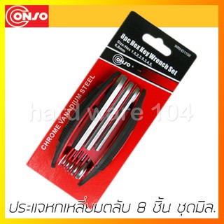 ประแจหกเหลี่ยมตลับ 8 ชิ้น มิล. CONSO WRHD1108 hex wrench WRHD1108