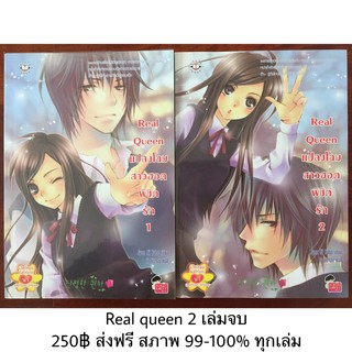 นิยายแจ่มใส Real Queen 1-2 เล่มจบ สภาพดีมากจ้า