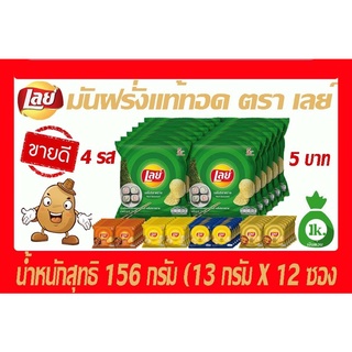 เลย์ มันฝรั่งแผ่นทอดกรอบขนาด13กรัม จำนวน12ซอง