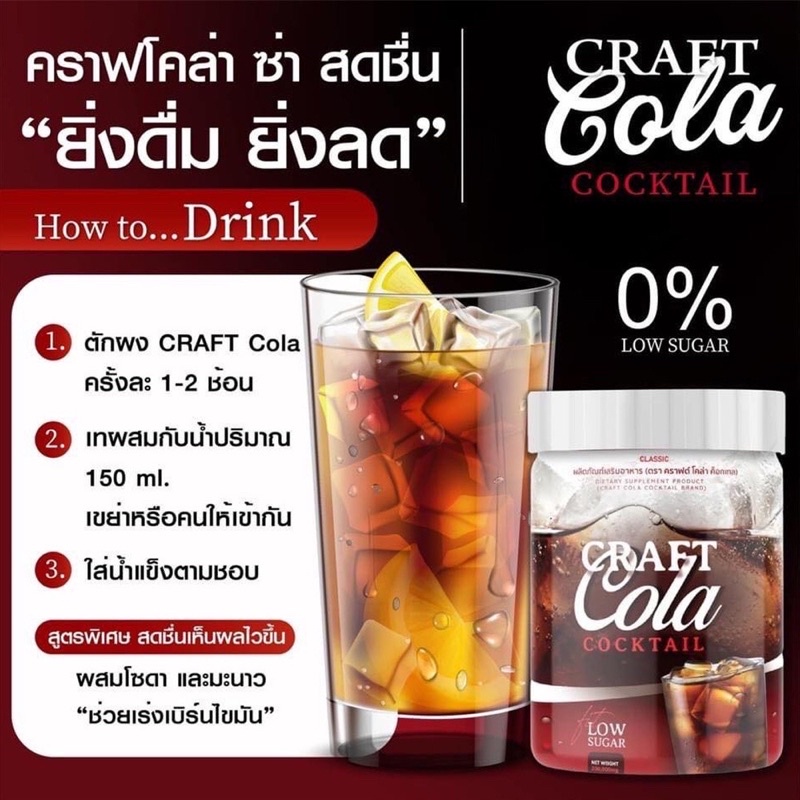 โค้กผอม คราฟโคล่า Craft Cola คีโตทานได้ CRAFT COLA COCKTAIL โค้กดีท็อก โค้กลดน้ำหนัก โคล่าผอม โคล่าล
