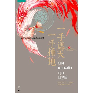 (แถมปก) ปิดแผ่นฟ้า ทุบปฐพี เล่ม 2 ใหม่