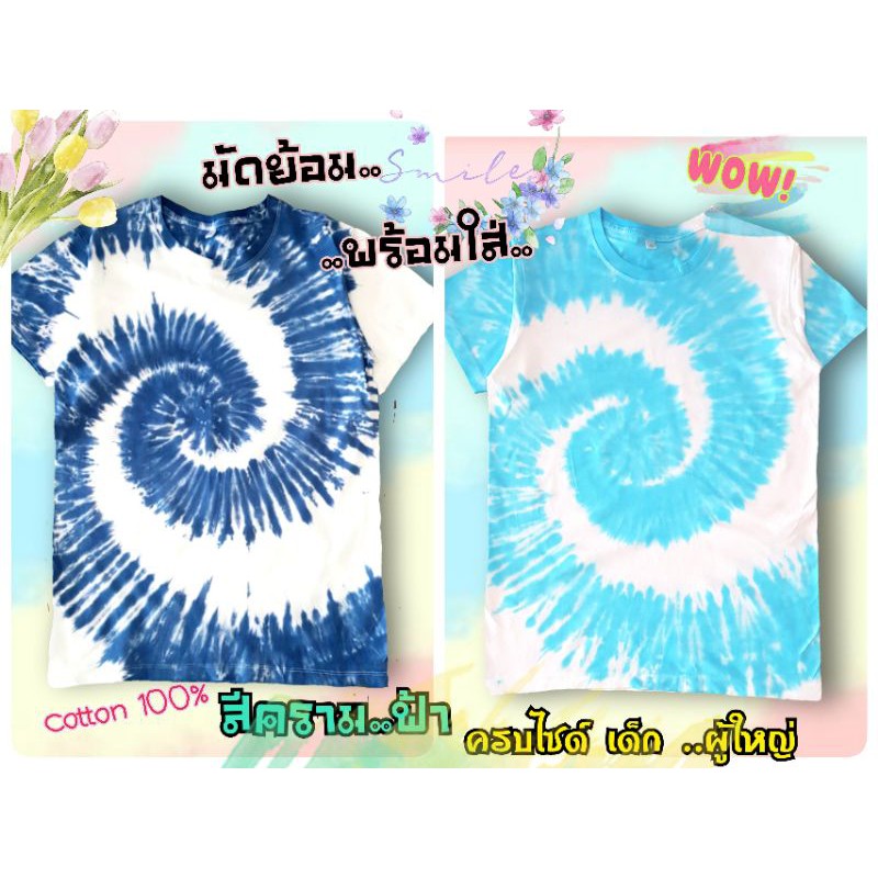 มัดย้อมคุณภาพ สีสดไม่มีตก cooton100%มีครบไซด์ เด็ก1-10ขวบ ผู้ใหญ่S-3XL