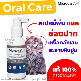 สเปรย์ช่องปาก Oral Care Spray รักษาแผล เหงือกอักเสบ ลดกลิ่นปาก ลดหินปูน Microcyn AH เข้มข้นจะสูงกว่า