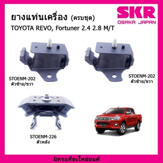 🔥SKR ยางแท่นเครื่อง แท่นเกียร์ TOYOTA REVO , FORTUNER ขับ2 ขับ4 ตัวเตี้ย ตัวสูง เกียร์ธรรมดา 🔥 เซ็ตสุดคุ้ม