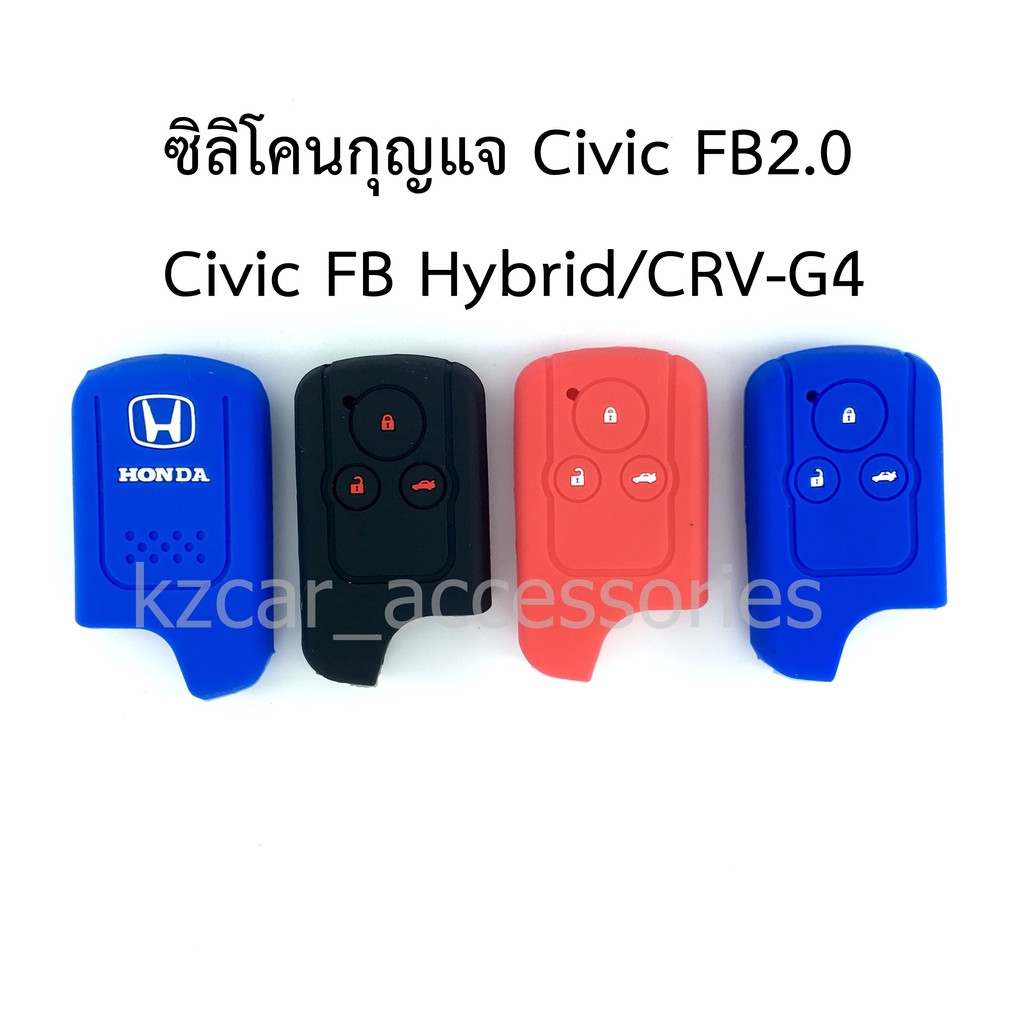 ซิลิโคนกุญแจ Civic FB 2.0/ Civic Hybrid/ CRV-G4 (3ปุ่ม)