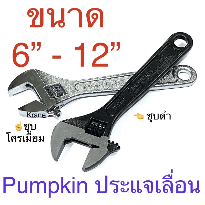 ประแจเลื่อนPUMPKIN 6นิ้ว/8นิ้ว/10นิ้ว/12นิ้ว/15นิ้ว