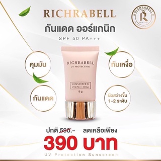 ครีมกันแดดRichrabell SPF50+++ เนื้อน้ำนมคุมมันดีมาก