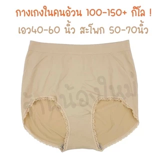 (ส่งจากไทย🇹🇭) กางเกงในคนอ้วน 100โล ผ้าทอเก็บพุง เอวสูงใส่สบาย ระบายดี ไม่อับชื้น