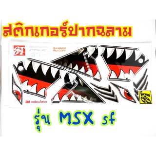 สติ๊กเกอร์ปากฉลาม MsxSF ตรงรุ่นงาน3M เคลือบเงา