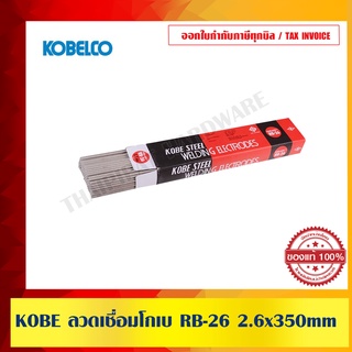 ลวดเชื่อม KOBE RB26 ขนาด 2.6mm. ( 1 ห่อ 2กก.) ของแท้ 100%