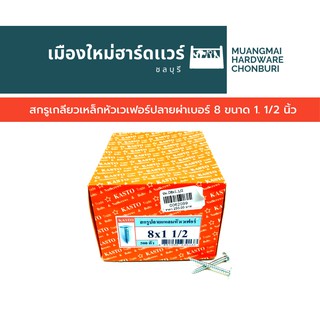 สกรูปลายผ่าหัวเวเฟอร์ เบอร์ 8 ขนาด 1.1/2 นิ้ว บรรจุ 500 ตัว(ตะปูเกลียว) สกรูหัวแหวน สกรูหัวร่ม สกรูเจาะไม้