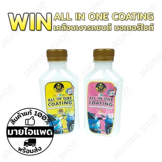 (220ml) WIN All In One Coating เคลือบเงารถยนต์ รถมอเตอร์ไซต์ เคลือบสี ขอบยาง พลาสติก