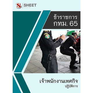 แนวข้อสอบ เจ้าพนักงานเทศกิจปฏิบัติการ ข้าราชการกรุงเทพมหานคร (กทม) 2565