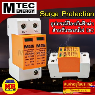 กันฟ้าผ่า MTEC อุปกรณ์ป้องกันฟ้าผ่า,ฟ้าแฉลบสำหรับระบบไฟ DC รุ่น SPD4-PV1000 40kA (Surge Protective device)