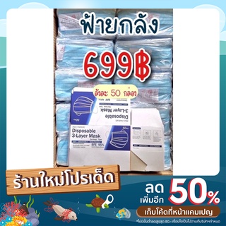 แมสฟ้า ยกลัง50กล่อง[2500ชิ้น]