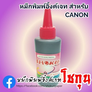 หมึกเติมอิงค์เจ็ท หมึกเติม CANON​ สีแดง บรรจุ 100 cc. 1 ขวด