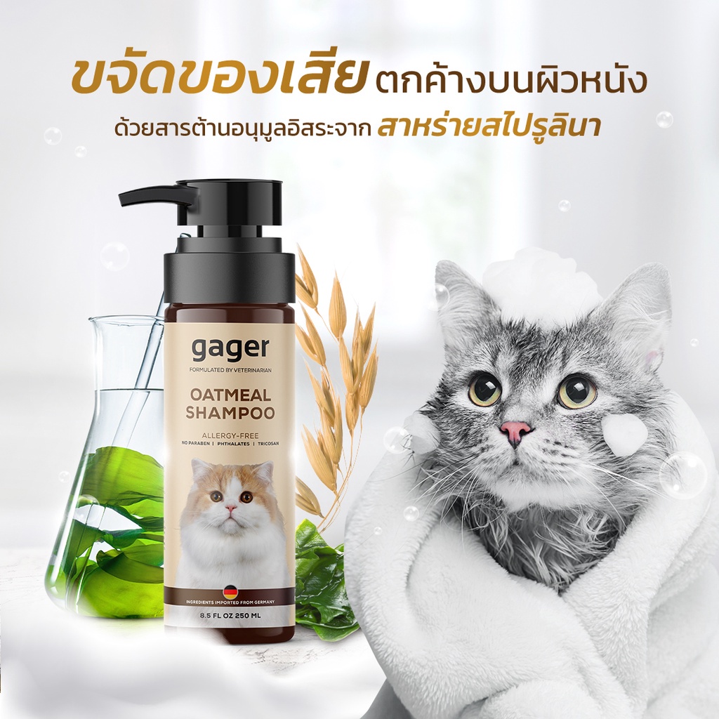 Gager แชมพูแมว สูตรโอ๊ตมีล OATMEAL ช่วยบรรเทาอาการคันและกำจัดรังแค อ่อนโยน เกรดพรีเมี่ยม Cat Shampoo