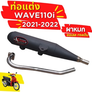 ท่อ K-man WAVE110i 2021-2022 ผ่าหมก คอเลส ทรงเดิม ปลายดำ มี มอก.แท้ โปรโมชั่น ราคาถูก ท่อแต่ง ท่อซิ่ง