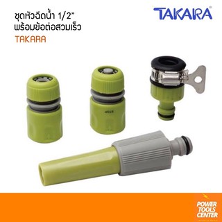 ชุดหัวฉีดน้ำ พร้อมข้อต่อสวมเร็ว TAKARA