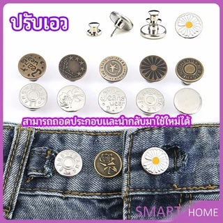 กระดุม ปรับเอวกางเกง ปุ่มที่ถอดออกได้ เป็นเข็มหมุด ปรับได้ตามต้องการ jeans buttons