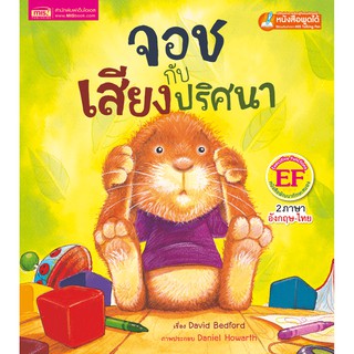 MISBOOK หนังสือนิทานเรื่อง จอชกับเสียงปริศนา