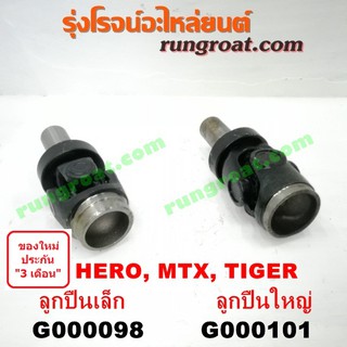 G000098+G000101 สวมท้ายเกียร์ ยอยสวมท้ายเกียร์ โตโยต้า TOYOTA MTX ไมตี้X D4D  ไทเกอร์ ไฮเอซ ฮีโร่ สปอร์ตไรเดอร์ TIGER