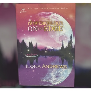 เจ้าสาวแดนมายา🔮 ON THE EDGE พร้อมส่ง 💯หนังสือราคาถูกจัดส่งไว⚡️